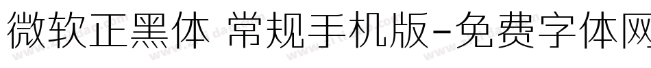 微软正黑体 常规手机版字体转换